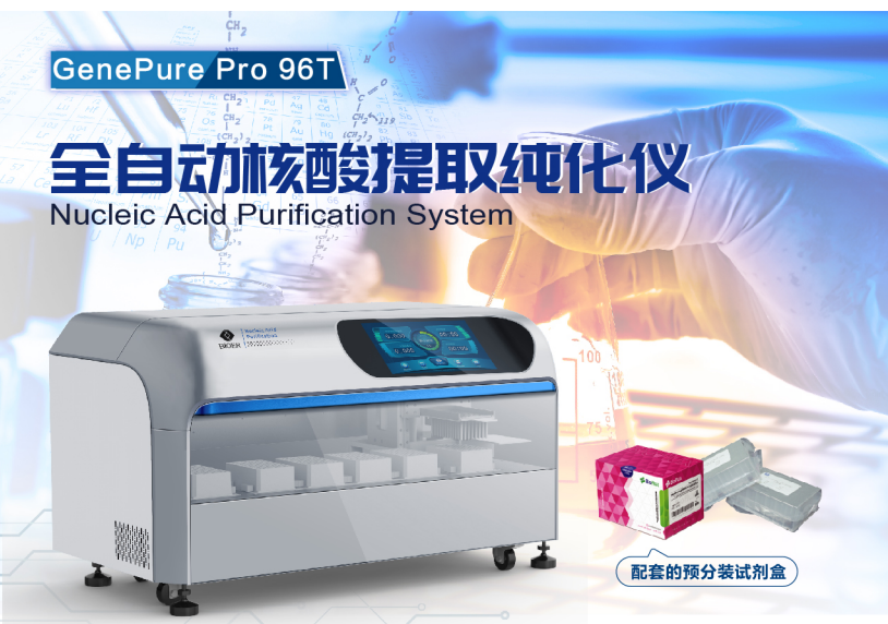 杭州博日 全自动核酸提取纯化仪 NPA-96T